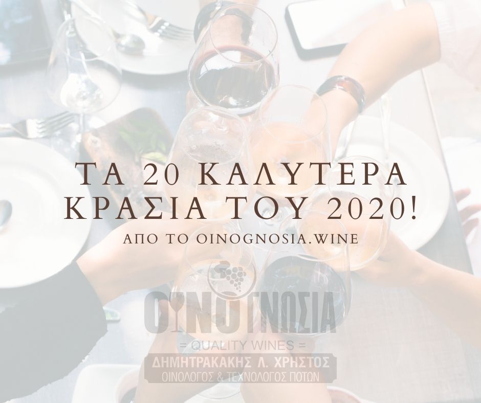 Τα 20 καλύτερα κρασιά του 2020 από το oinognosia.wine